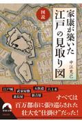 図説家康が築いた江戸の見取り図