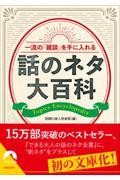 一流の「雑談」を手に入れる　話のネタ大百科