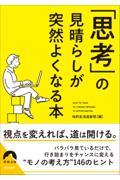 「思考」の見晴らしが突然よくなる本