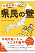 他県が知らない県民の壁