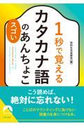 １秒で覚えるカタカナ語のスゴいあんちょこ