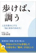 歩けば、調う / 人生を豊かにする「脳と身体の休め方」