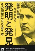 歴史の歯車をまわした発明と発見　その衝撃に立ち会う本