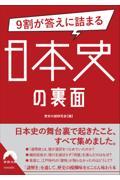 ９割が答えに詰まる日本史の裏面