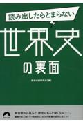 読み出したらとまらない世界史の裏面