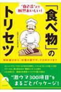 ”自己流”より断然おいしい！「食べ物」のトリセツ