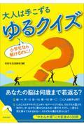 小学生なら解けるのに！大人は手こずるゆるクイズ