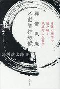 禅僧沢庵 不動智神妙録 / 身体心理学で読み解く武道的人生哲学
