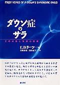 ダウン症のサラ / その成長と発達の記録