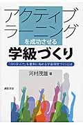 アクティブラーニングを成功させる学級づくり