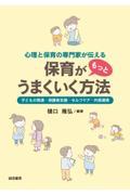 心理と保育の専門家が伝える保育がもっとうまくいく方法