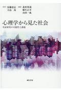 心理学から見た社会 / 実証研究の可能性と課題