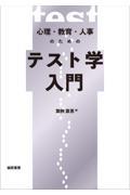 心理・教育・人事のためのテスト学入門