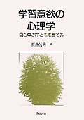 学習意欲の心理学 / 自ら学ぶ子どもを育てる