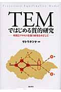 TEMではじめる質的研究 / 時間とプロセスを扱う研究をめざして