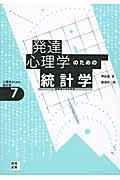 発達心理学のための統計学