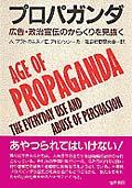 プロパガンダ / 広告・政治宣伝のからくりを見抜く