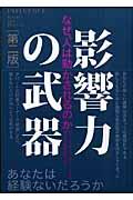 影響力の武器 第2版 / なぜ、人は動かされるのか