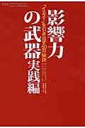 影響力の武器 実践編 / 「イエス!」を引き出す50の秘訣