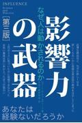 影響力の武器 第3版 / なぜ、人は動かされるのか