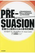 PREーSUASION / 影響力と説得のための革命的瞬間