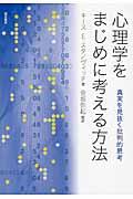 心理学をまじめに考える方法 / 真実を見抜く批判的思考