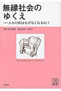 無縁社会のゆくえ