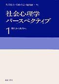 社会心理学パースペクティブ 1