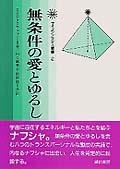 無条件の愛とゆるし