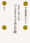 パーソナリティと対人行動