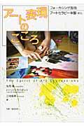 アート表現のこころ / フォーカシング指向アートセラピー体験etc.