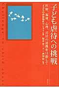 子ども虐待への挑戦