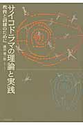 サイコドラマの理論と実践 / 教育と訓練のために