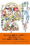 野の医者は笑う / 心の治療とは何か?