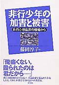 非行少年の加害と被害 / 非行心理臨床の現場から