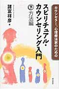 カウンセラー、心理療法家のためのスピリチュアル・カウンセリング入門