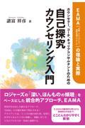 カウンセラー、コーチ、キャリアコンサルタントのための自己探究カウンセリング入門