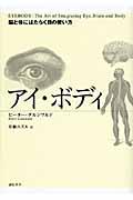 アイ・ボディ / 脳と体にはたらく目の使い方