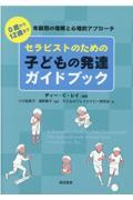 セラピストのための子どもの発達ガイドブック / 0歳から12歳まで 年齢別の理解と心理的アプローチ