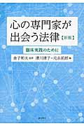 心の専門家が出会う法律