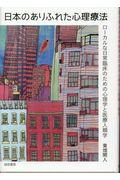 日本のありふれた心理療法 / ローカルな日常臨床のための心理学と医療人類学
