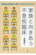 家族と向きあう不登校臨床