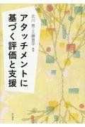 アタッチメントに基づく評価と支援