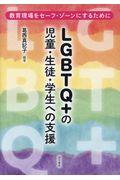 LGBTQ+の児童・生徒・学生への支援 / 教育現場をセーフ・ゾーンにするために