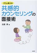 プロが教える共感的カウンセリングの面接術