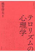 テロリズムの心理学