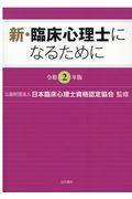 新・臨床心理士になるために