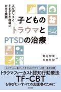 子どものトラウマとＰＴＳＤの治療