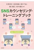 ＳＮＳカウンセリング・トレーニングブック