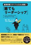 産業保健スタッフのための実践！「誰でもリーダーシップ」